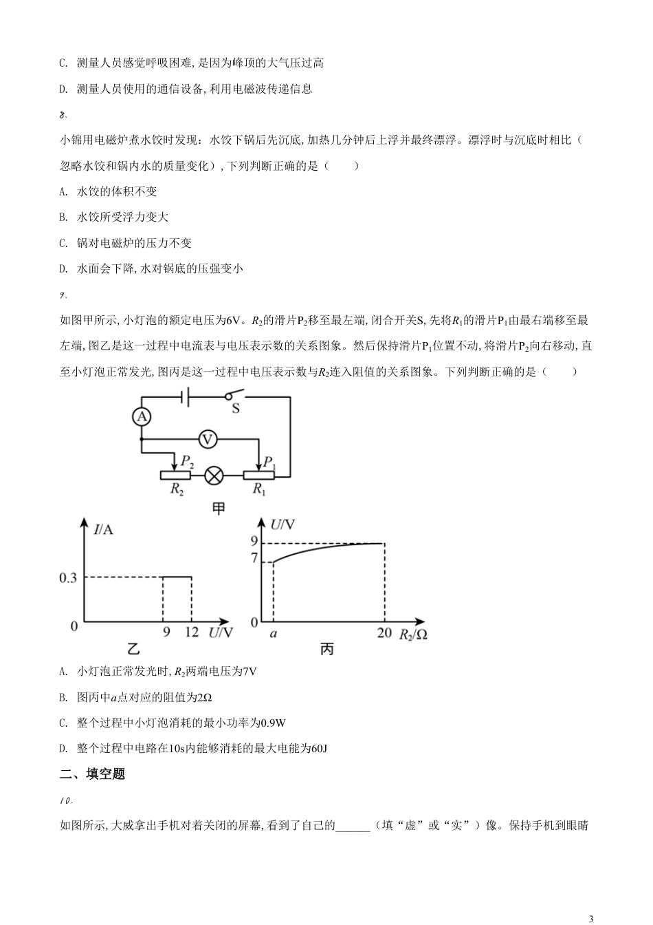 精品解析：2020年辽宁省盘锦市中考物理试题（原卷版）_第3页