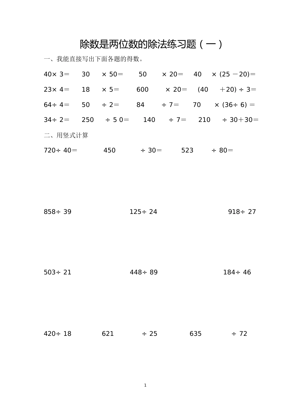 除数是两位数的除法练习题(一)[共3页]_第1页