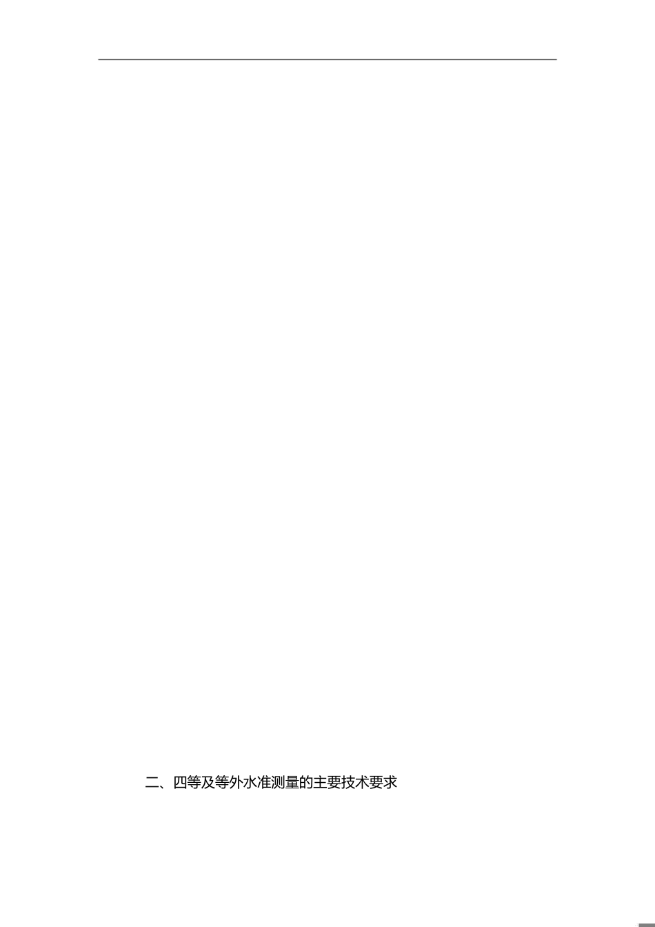 水准测量规范[共6页]_第1页