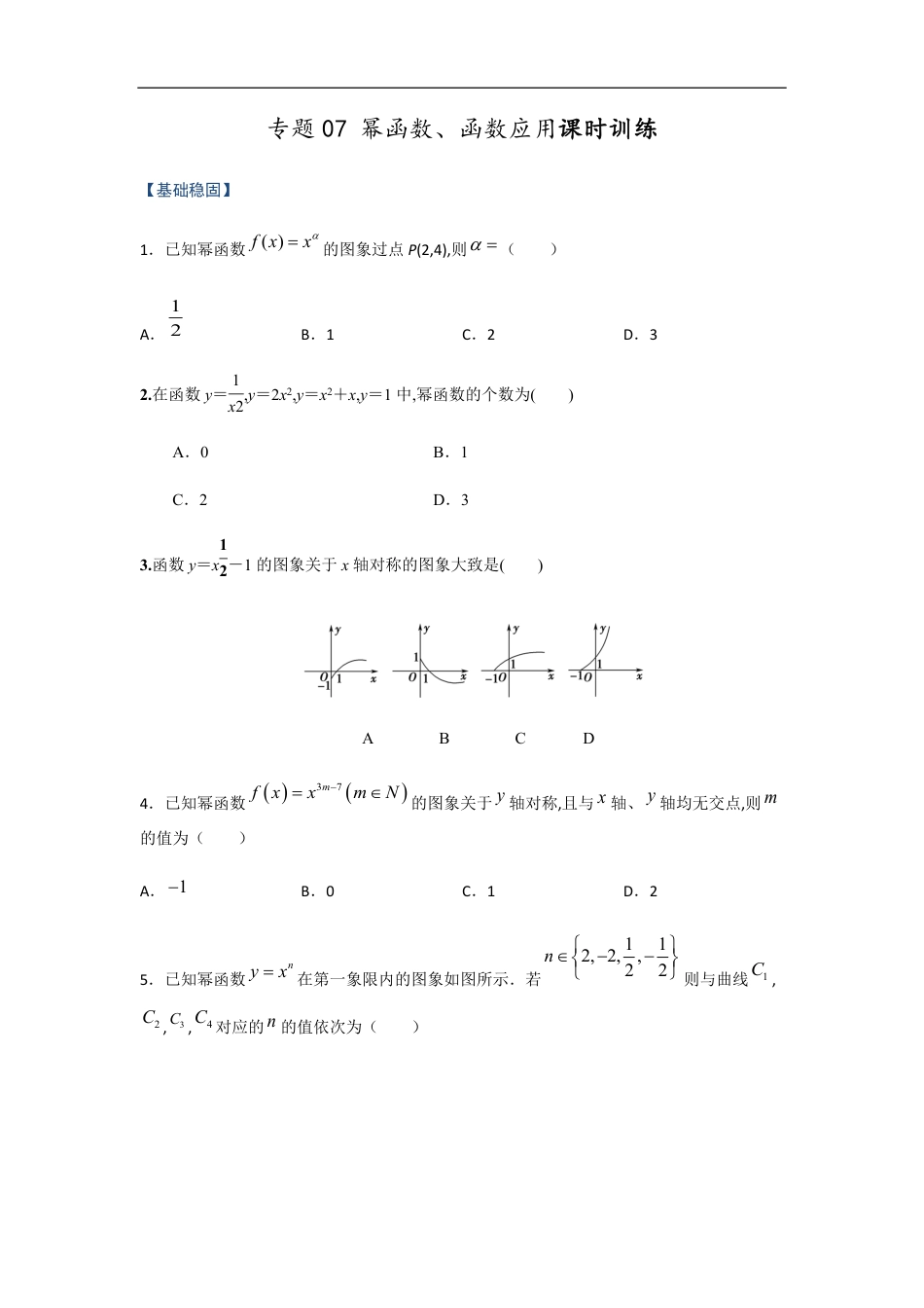 专题07 幂函数、函数的应用（课时训练）原卷版_第1页