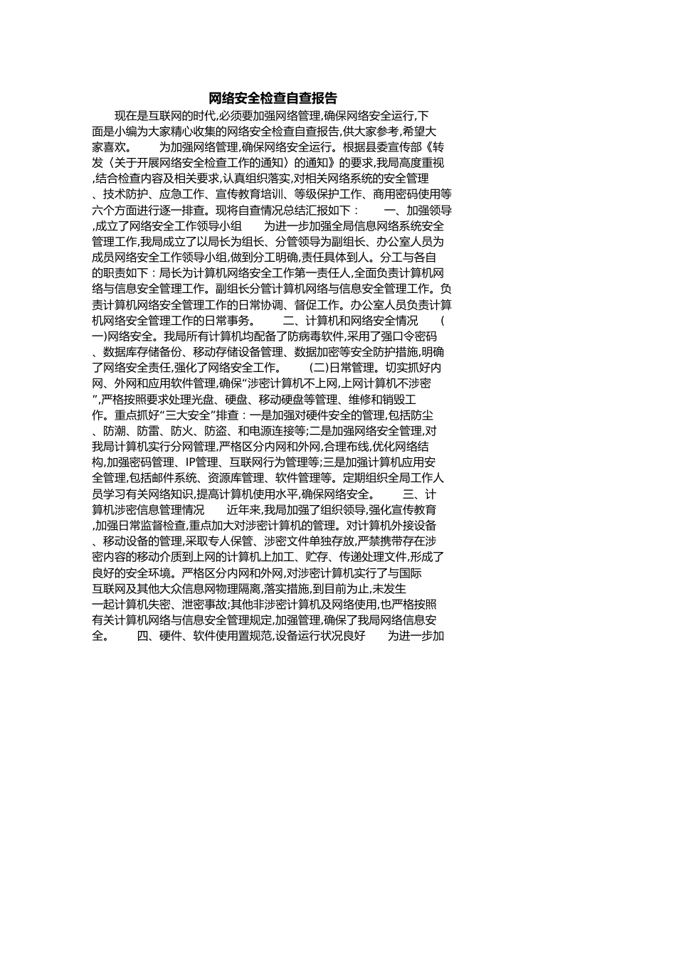 网络安全检查自查报告[共5页]_第1页