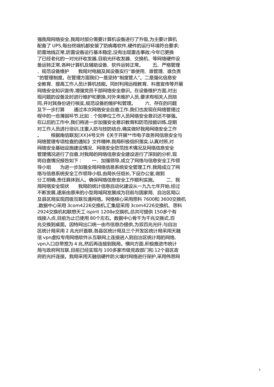 网络安全检查自查报告[共5页]_第2页
