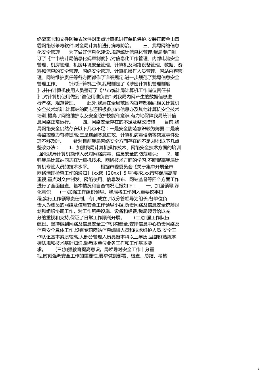 网络安全检查自查报告[共5页]_第3页