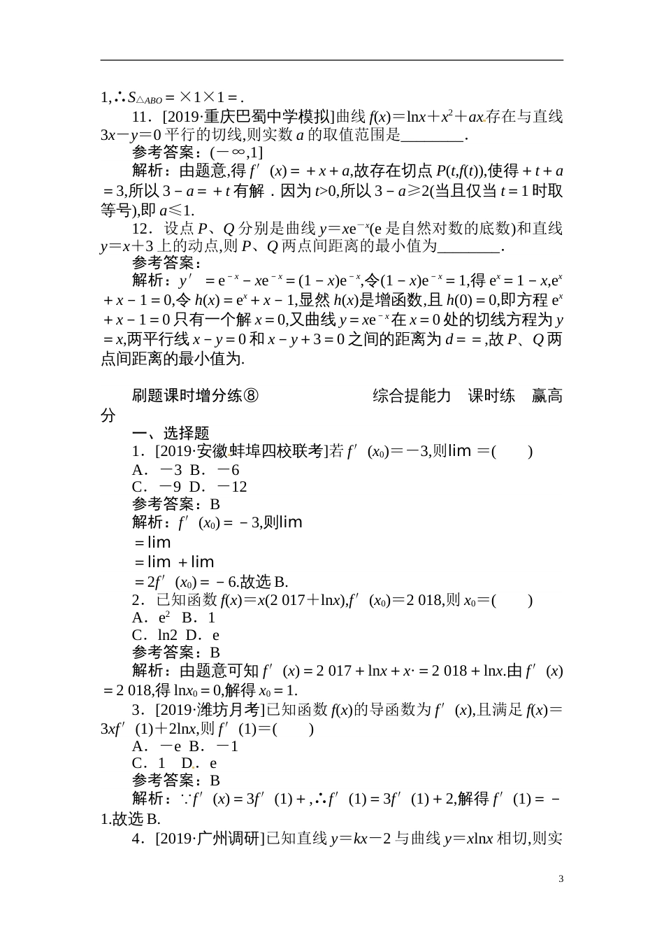 08 导数的概念与几何意义、导数的运算-备战2020年高考数学刷题小卷（理）_第3页