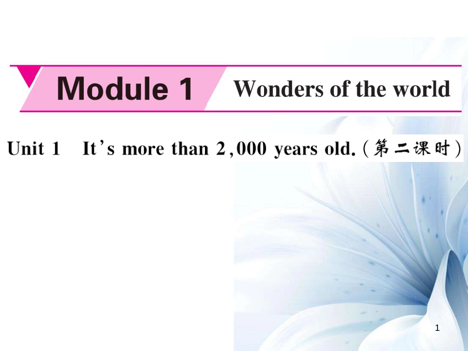 九年级英语上册 Module 1 Wonders of the world Unit 1 It’s more than 2,000 years old（第2课时）课件 （新版）外研版[共5页]_第1页