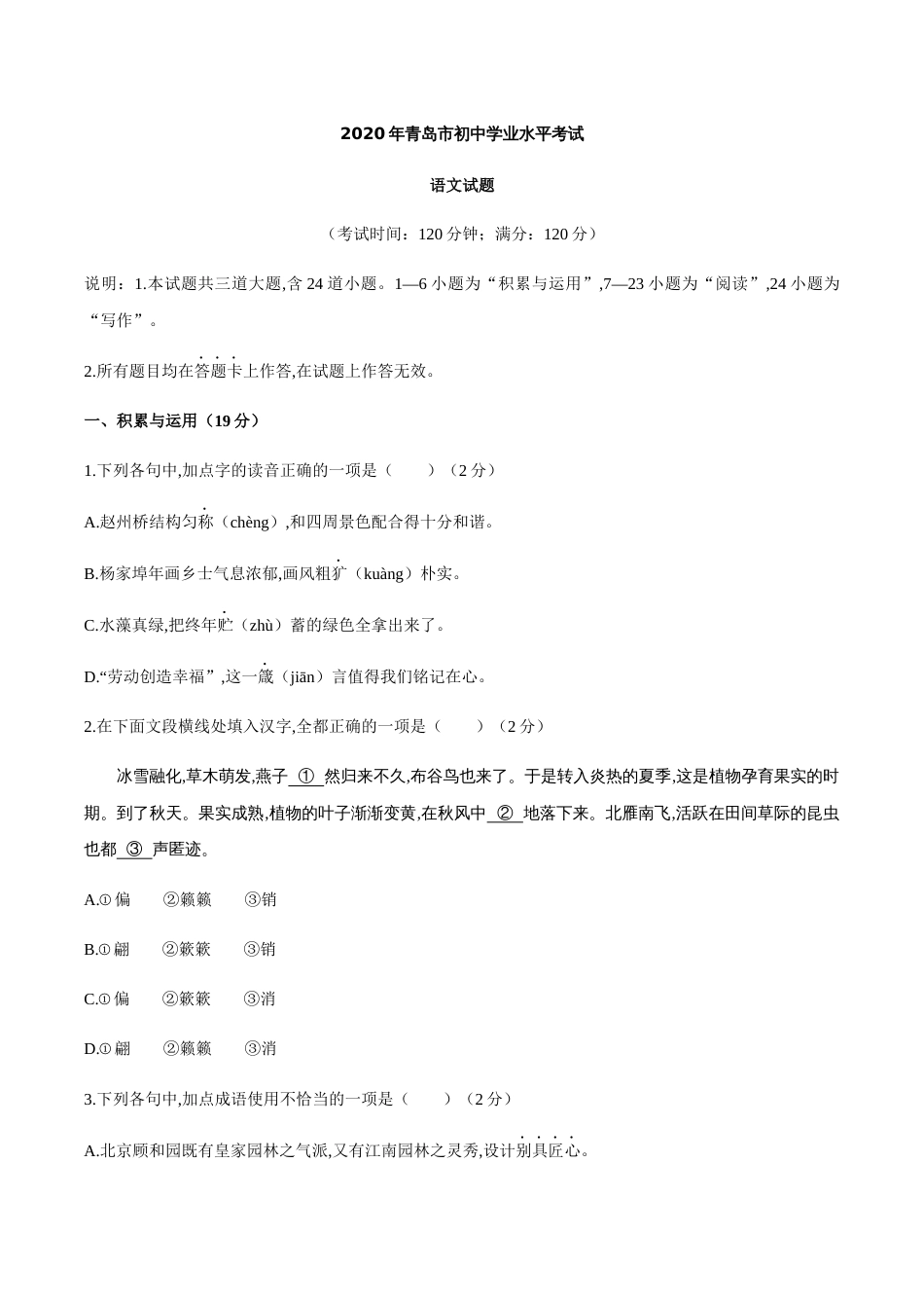 山东省青岛市2020年初中学业水平考试语文试题（无答案）_第1页