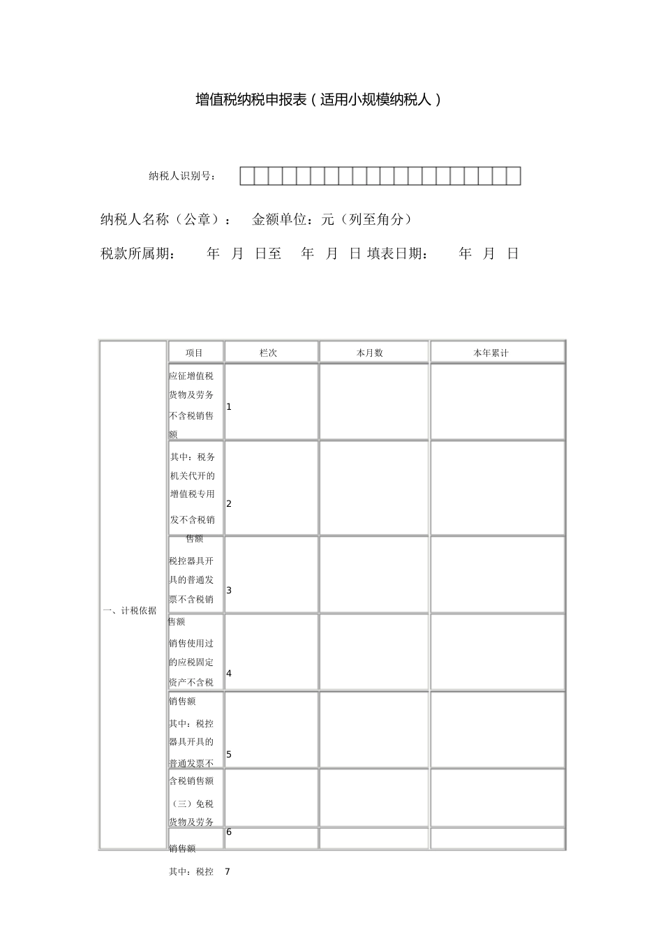 [国税局]增值税小规模纳税人纳税申报表模板[共3页]_第1页