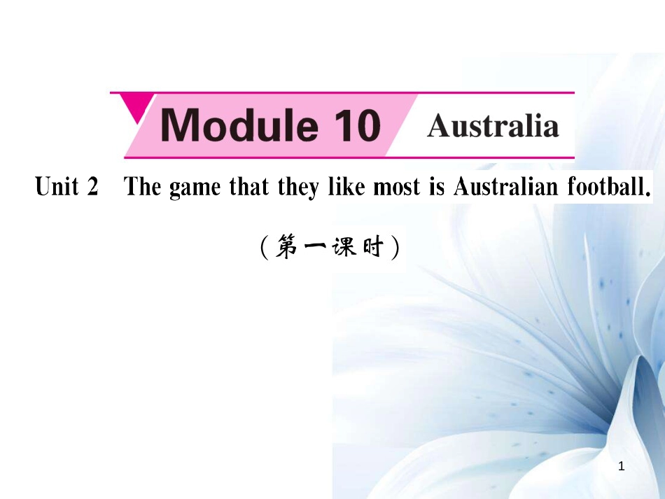 九年级英语上册 Module 10 Australia Unit 2 The game that they like most is Australian football（第1课时）课件 （新版）外研版[共4页]_第1页