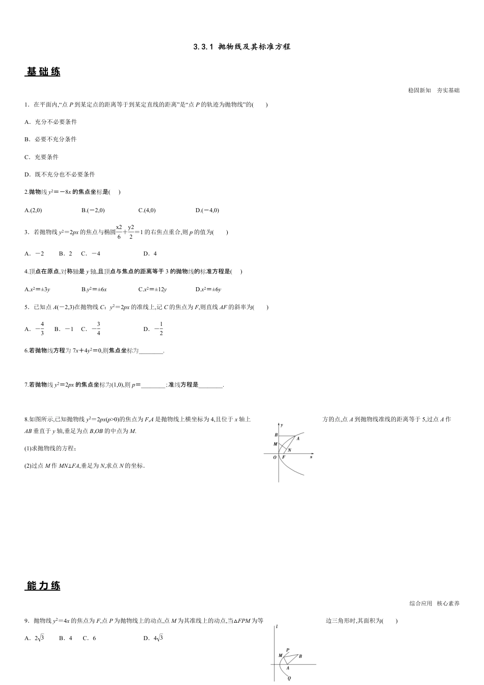 3.3.1 抛物线及其标准方程（分层练习）-2020-2021学年高二数学新教材配套练习（人教A版选择性必修第一册）_第1页