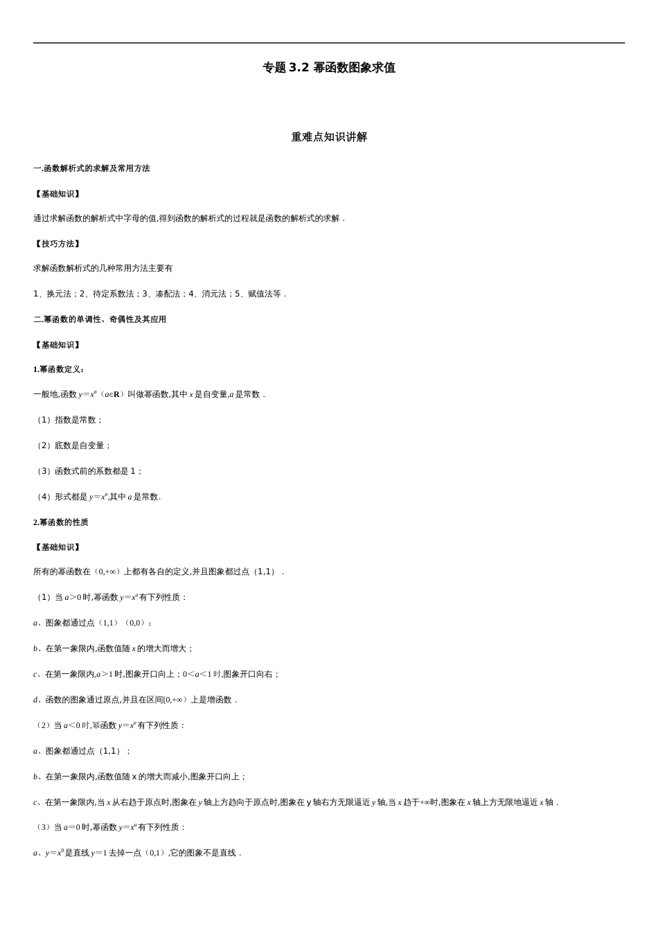 专题3.2 幂函数图象求值-2020-2021学年高一数学重难点专项突破真题精选（人教A版2019必修第一册）（原卷版）_第1页