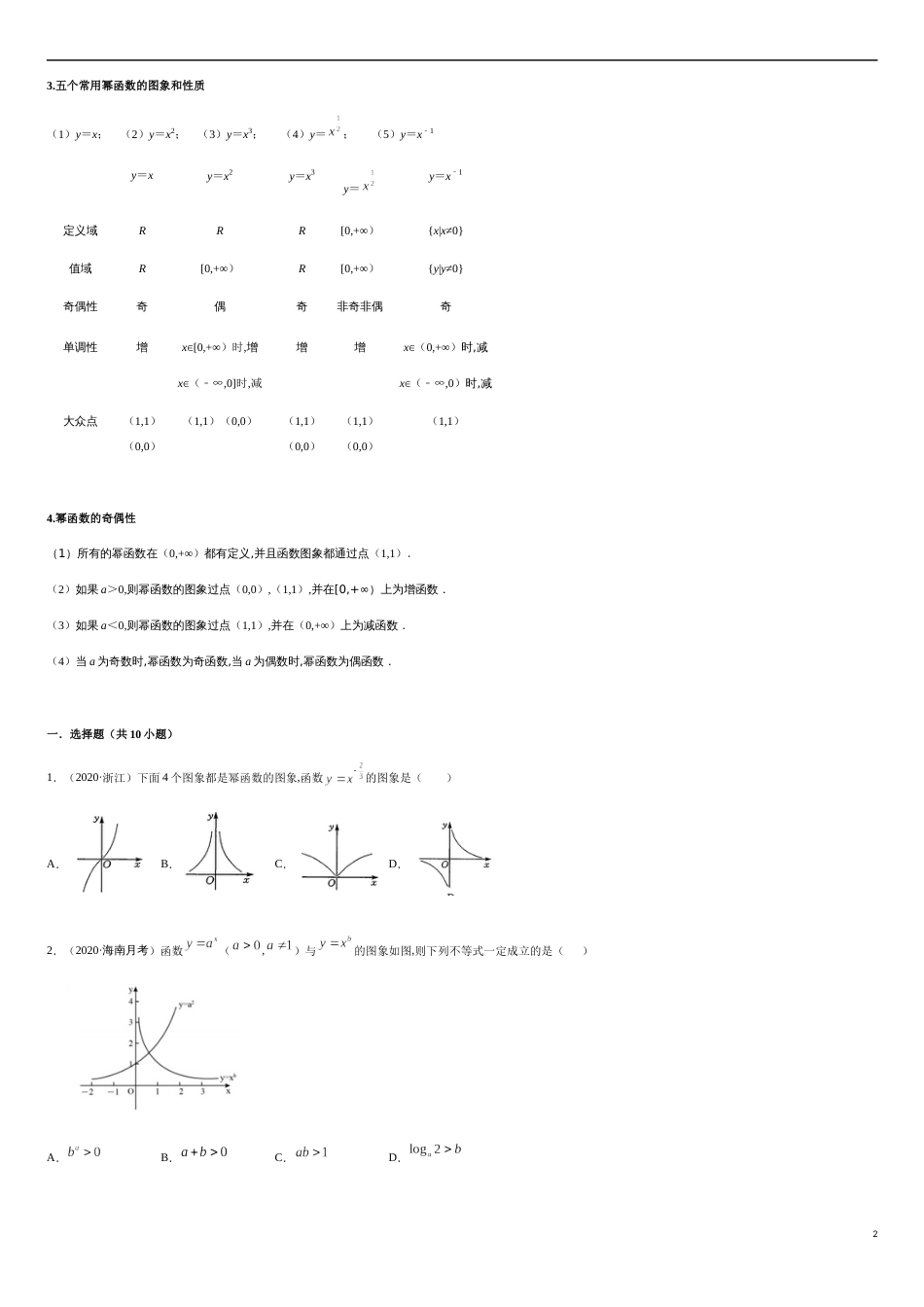 专题3.2 幂函数图象求值-2020-2021学年高一数学重难点专项突破真题精选（人教A版2019必修第一册）（原卷版）_第2页