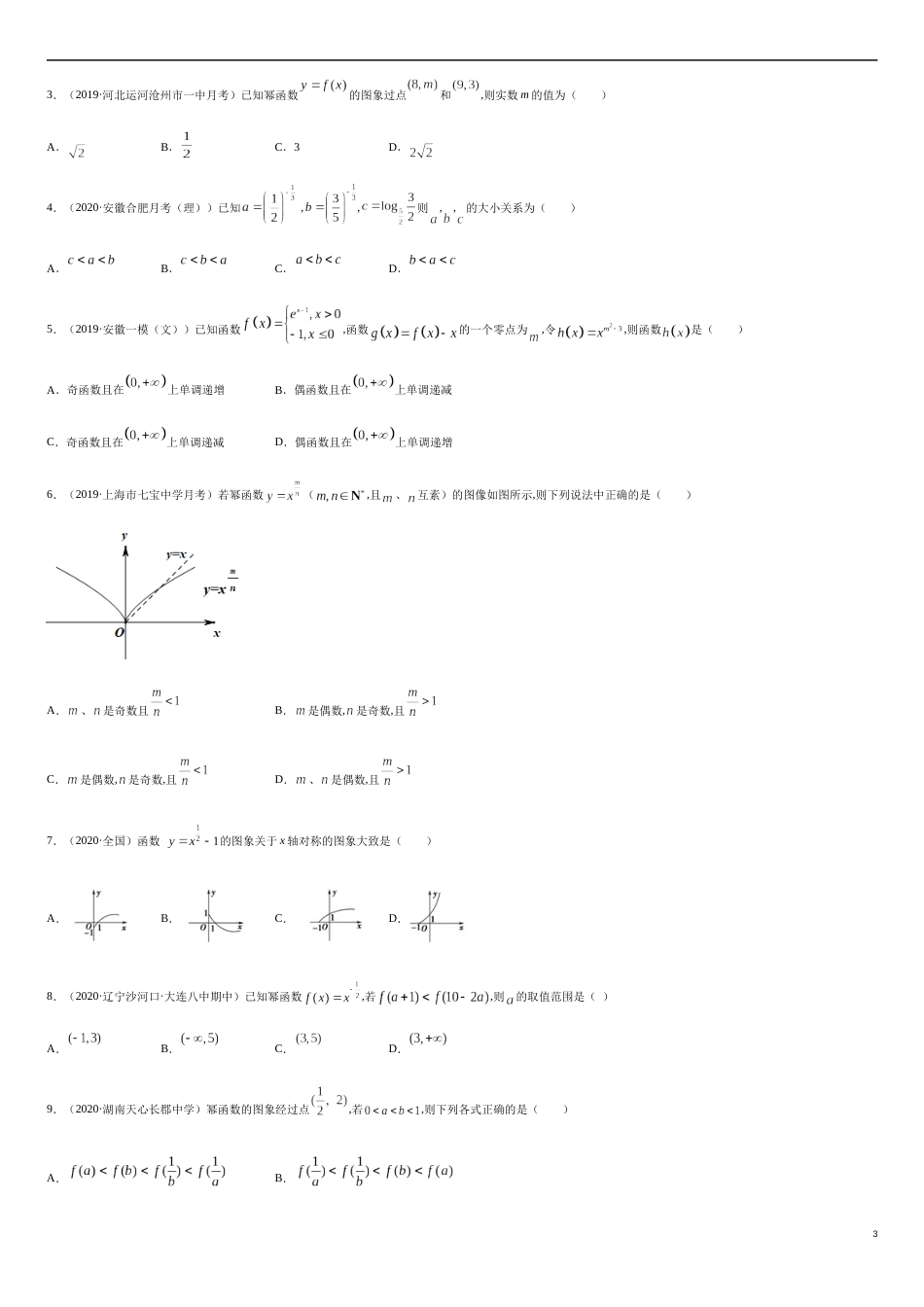 专题3.2 幂函数图象求值-2020-2021学年高一数学重难点专项突破真题精选（人教A版2019必修第一册）（原卷版）_第3页