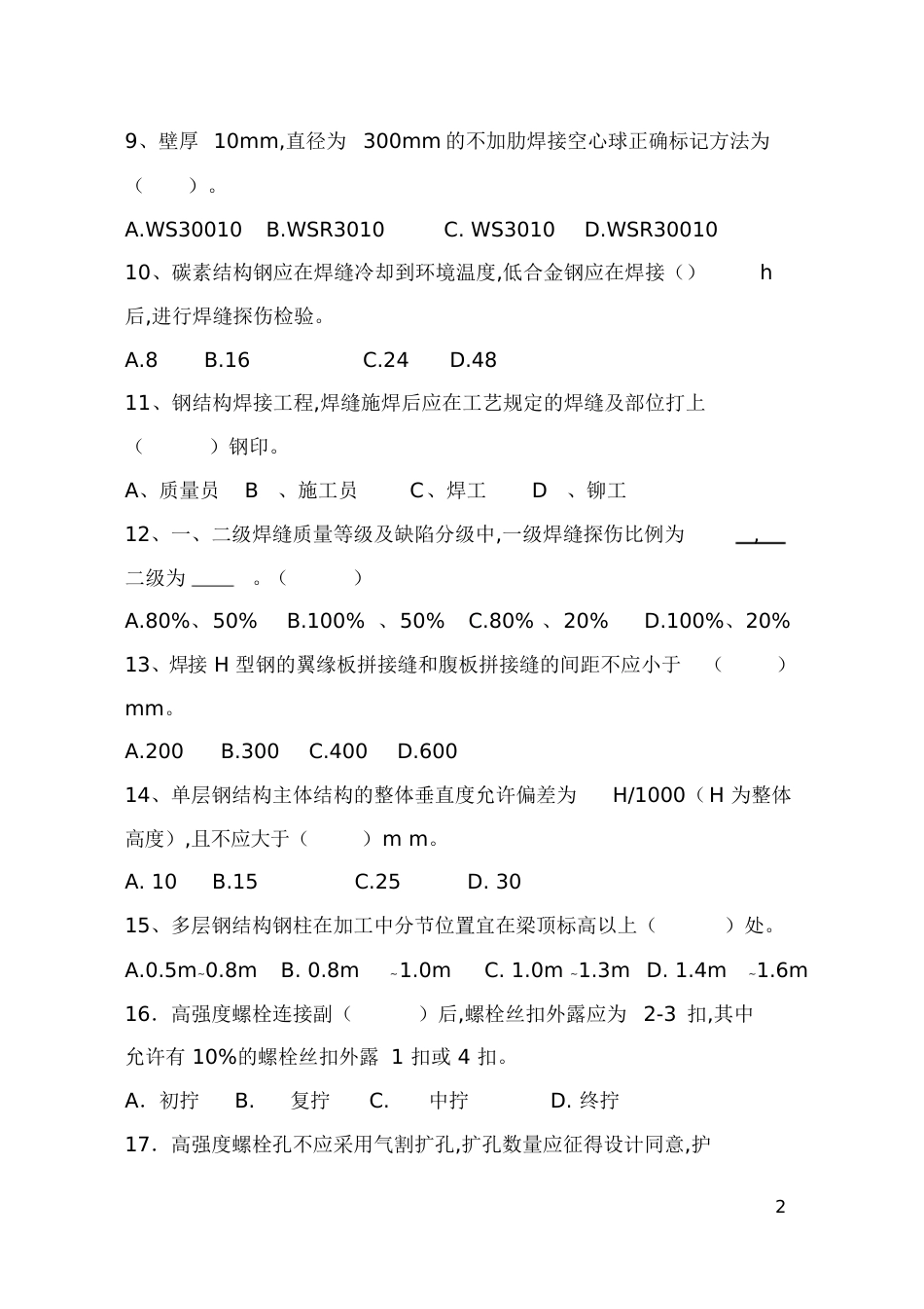 《钢结构工程施工质量验收规范》考题及答案全解[共17页]_第2页