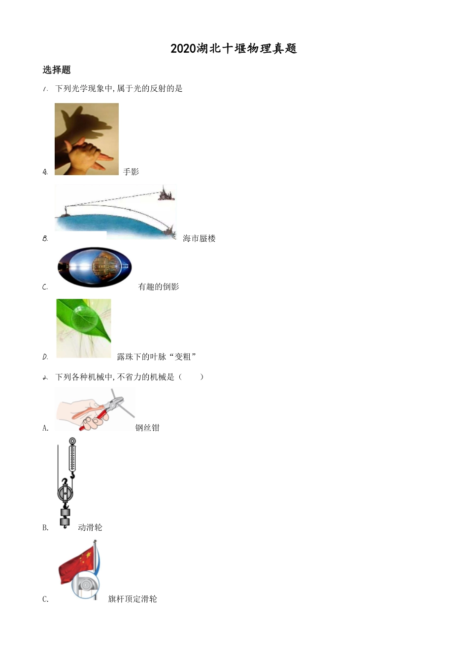 精品解析：2020年湖北省十堰市中考物理试题（原卷版）_第1页