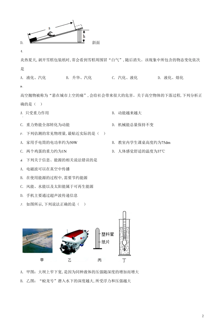 精品解析：2020年湖北省十堰市中考物理试题（原卷版）_第2页