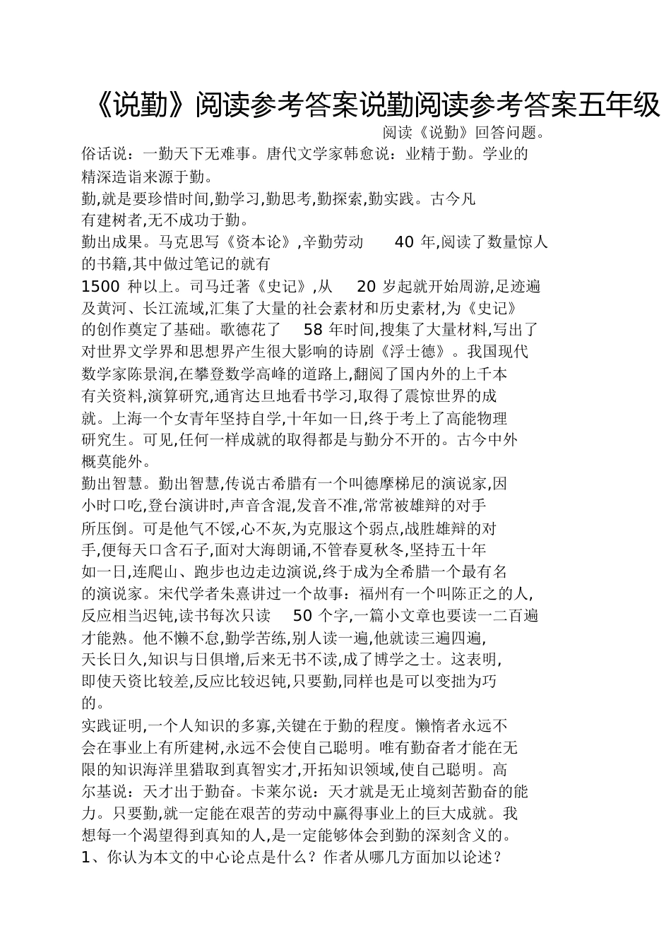 《说勤》阅读答案说勤阅读答案五年级_第1页