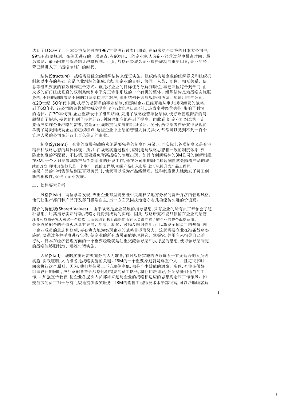 麦肯锡7S模型_Mckinsey 7S Model_[共5页]_第3页