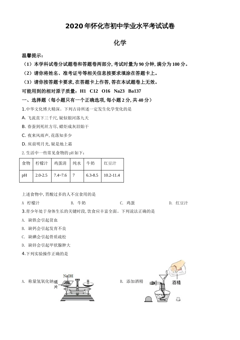 精品解析：湖南省怀化市2020年中考化学试题（原卷版）_第1页