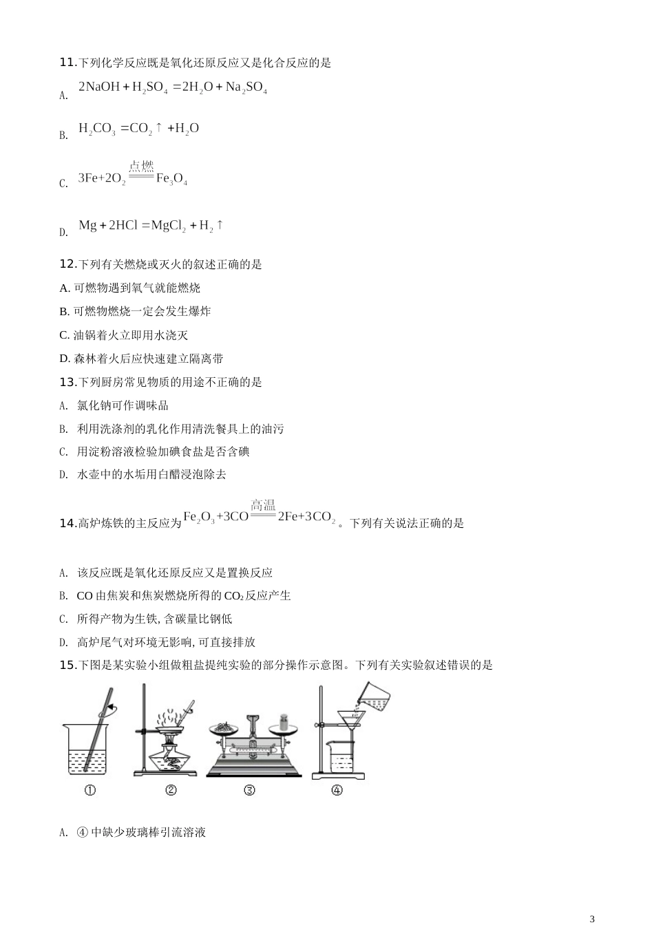 精品解析：湖南省怀化市2020年中考化学试题（原卷版）_第3页