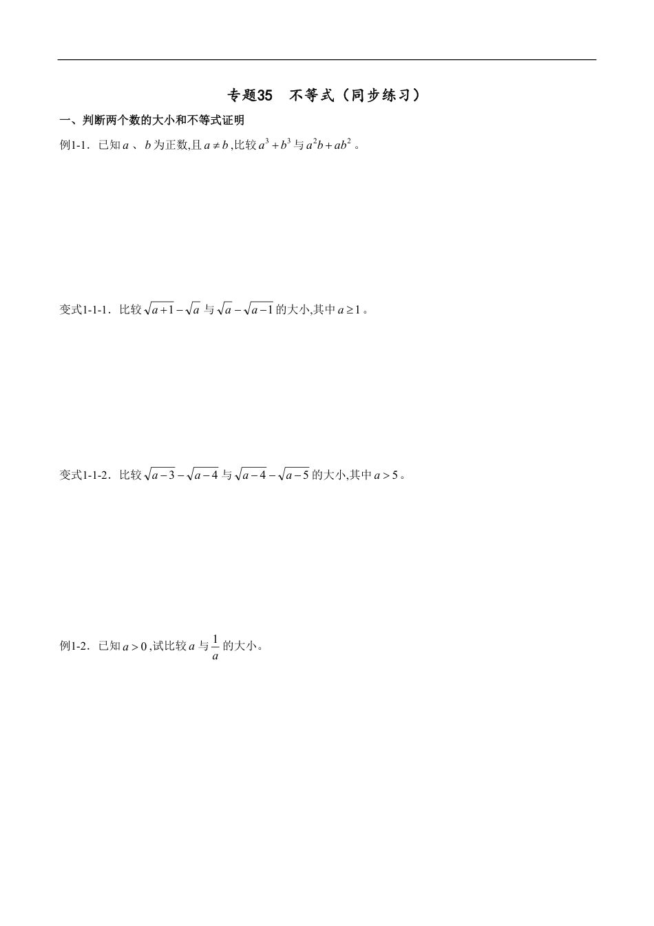 专题35 不等式（同步练习）（文）（原卷版）_第1页