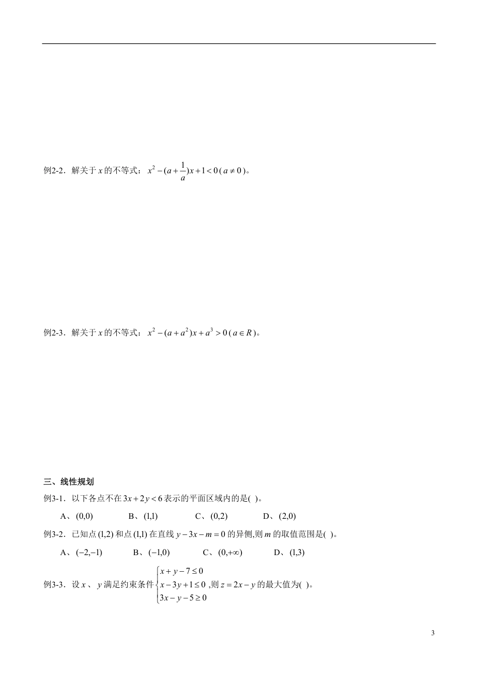 专题35 不等式（同步练习）（文）（原卷版）_第3页