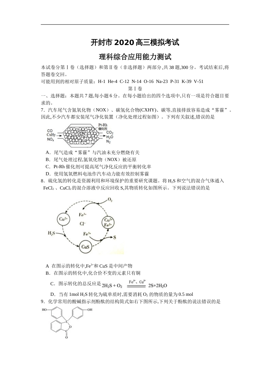 开封市2020高三模拟考试化学（含答案）[共6页]_第1页