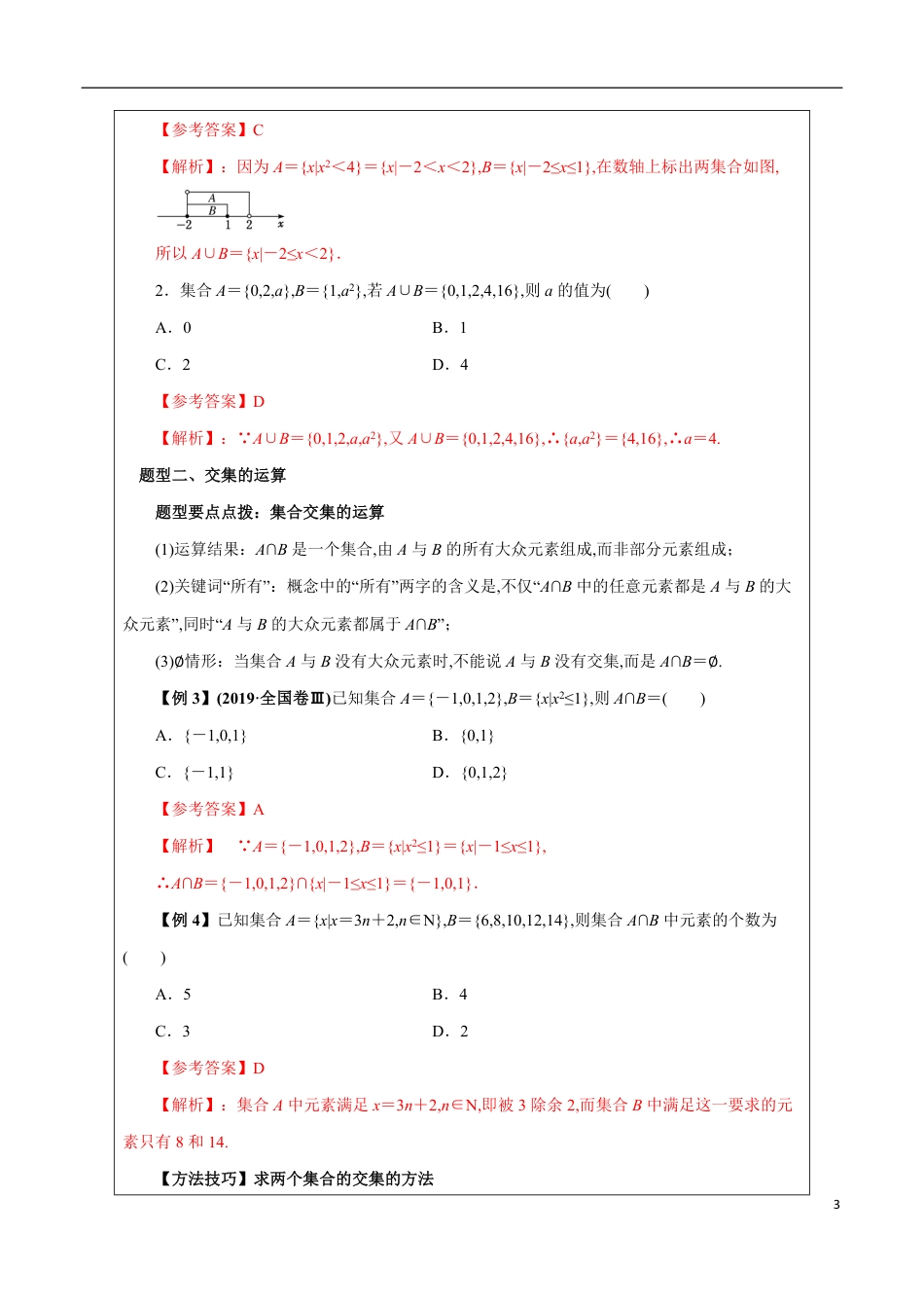 1.3.1 并集与交集（解析版）_第3页