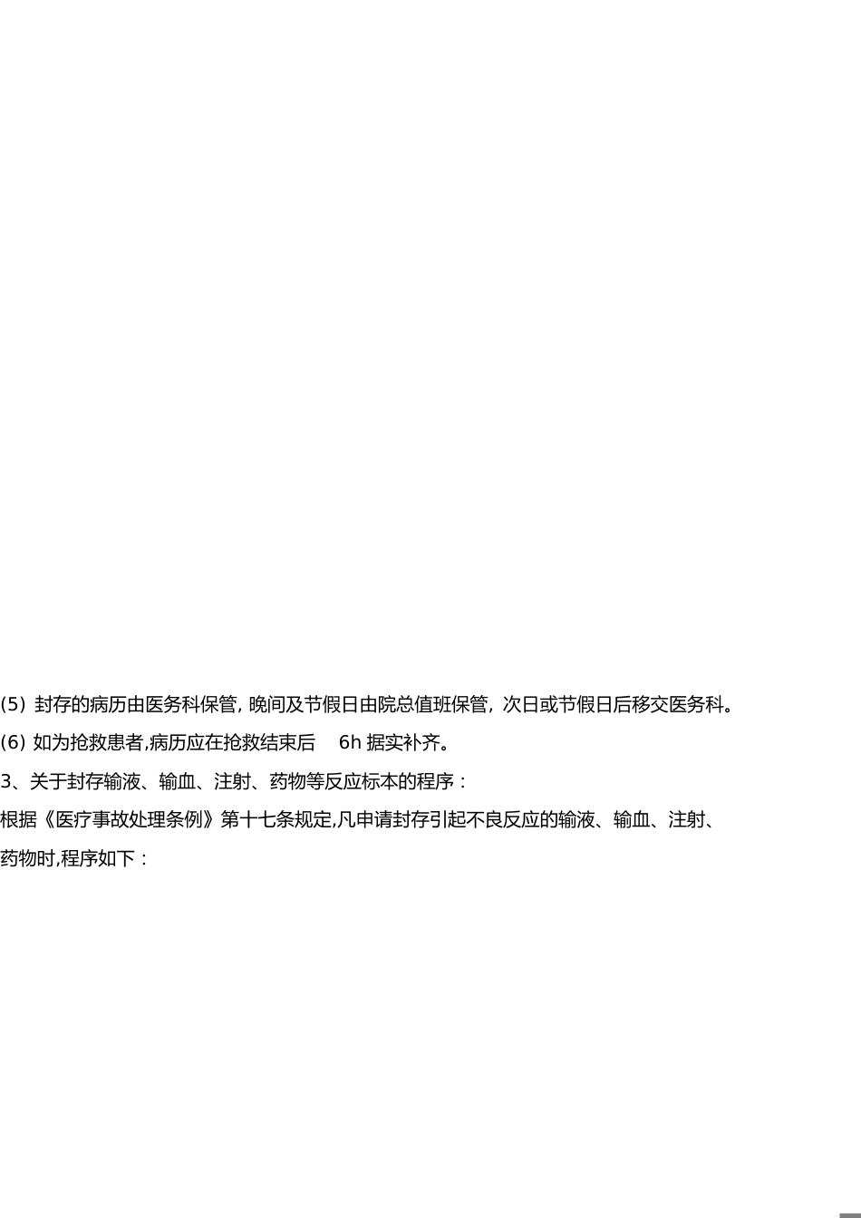 封存病历的流程程序[共2页]_第1页