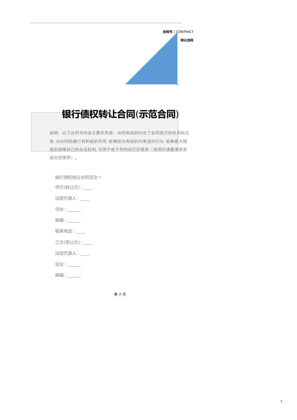 银行债权转让合同(示范合同)_第2页