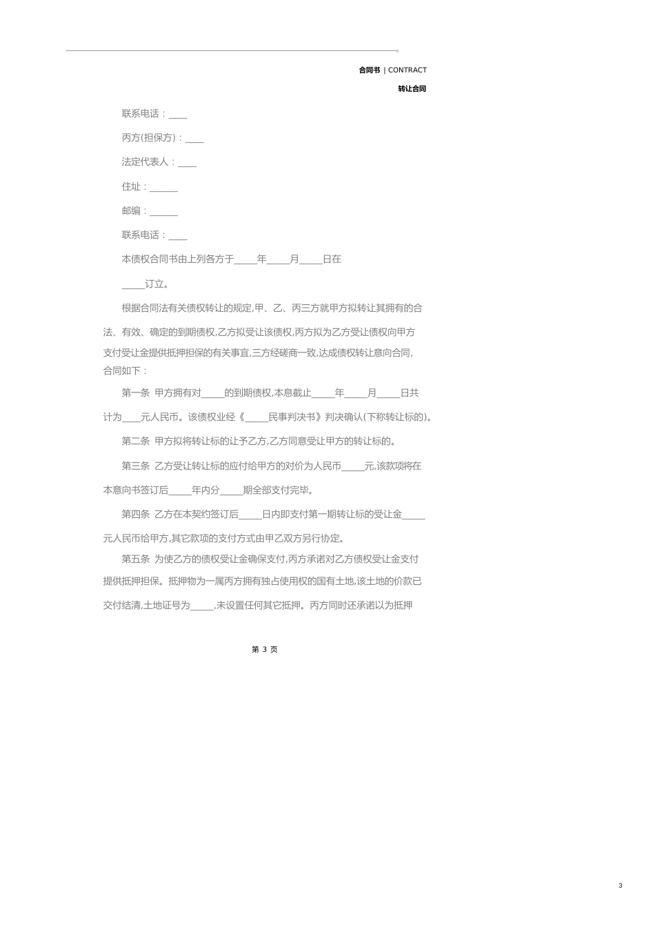 银行债权转让合同(示范合同)_第3页