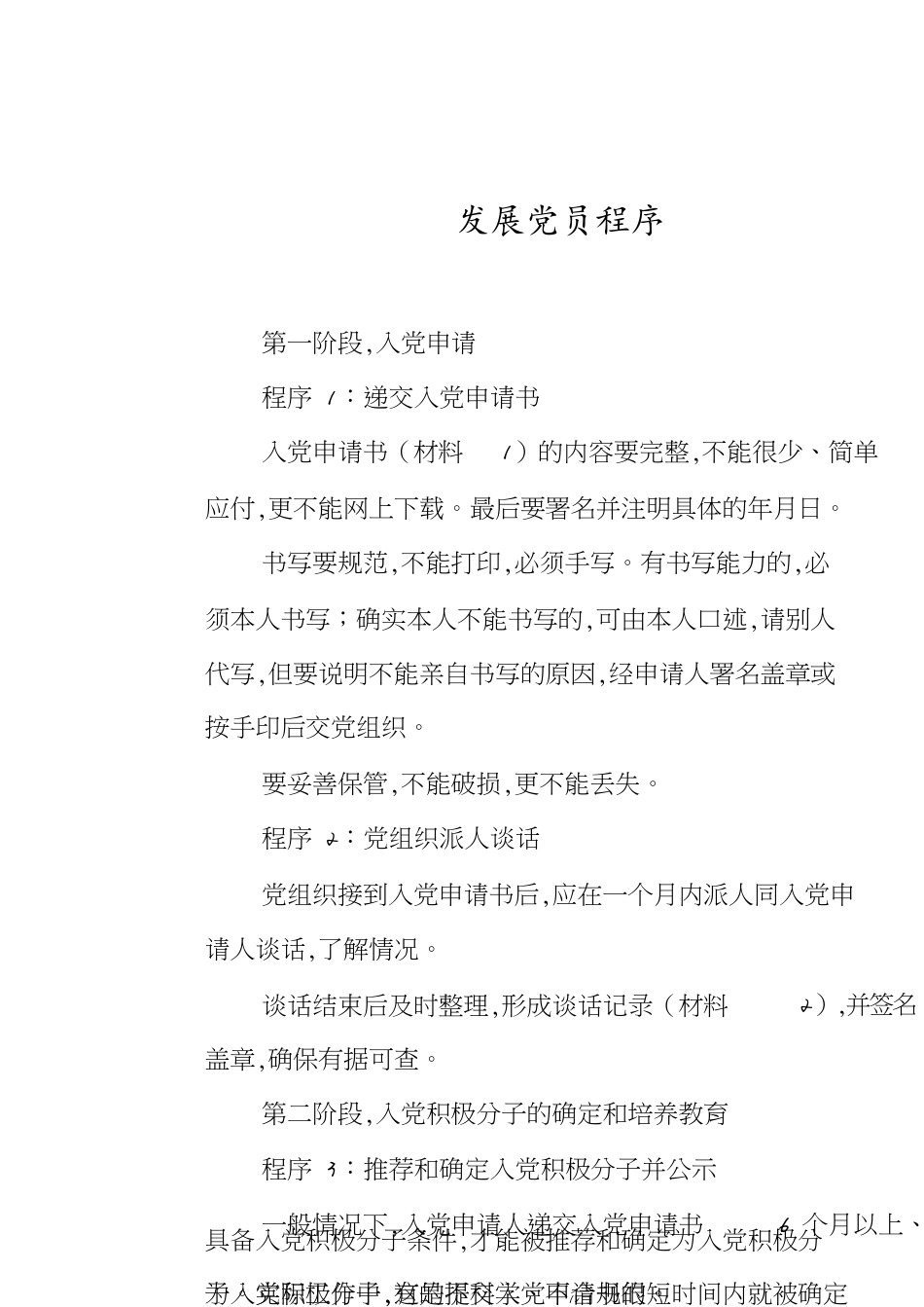 发展党员程序[共12页]_第1页