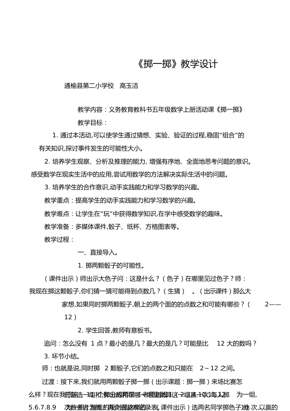 《掷一掷》教学设计[共7页]_第1页