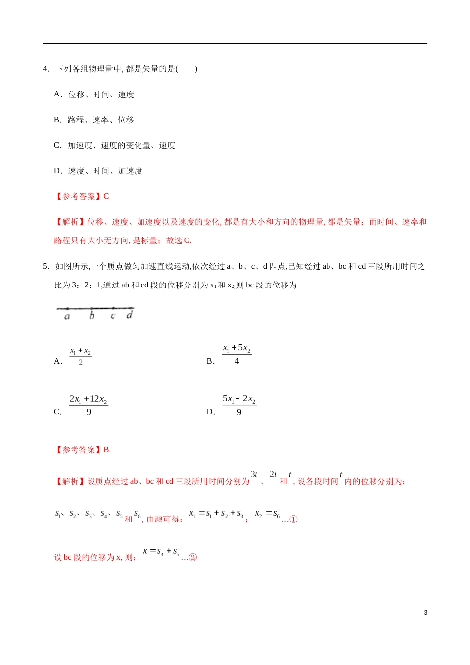 2020-2021学年高一物理上学期期中测试卷03（解析版）[共18页]_第3页