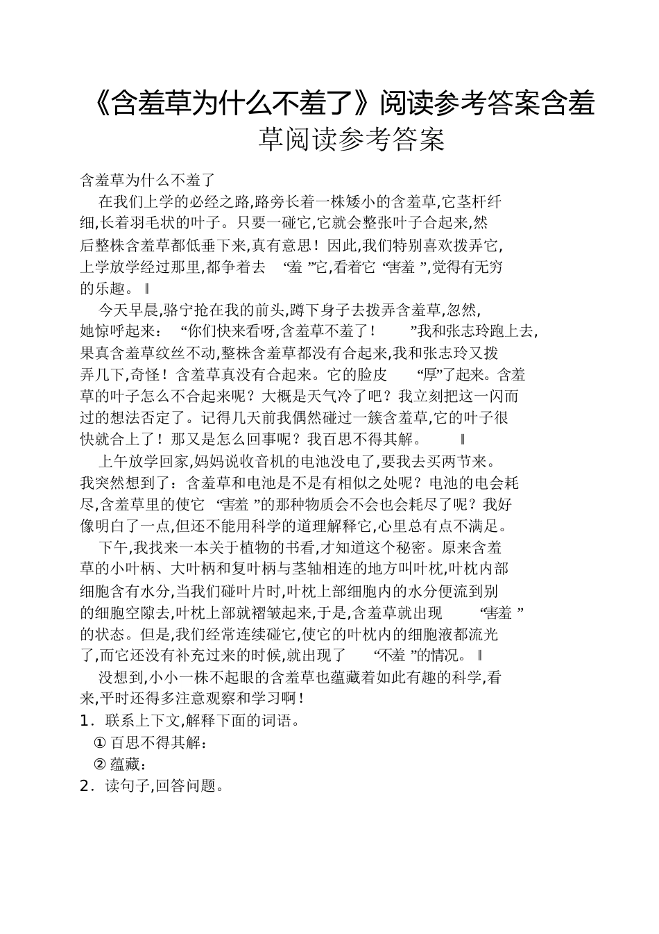 《含羞草为什么不羞了》阅读答案含羞草阅读答案[共4页]_第1页