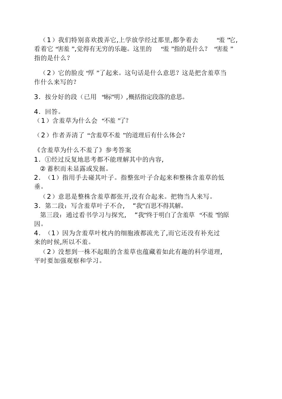 《含羞草为什么不羞了》阅读答案含羞草阅读答案[共4页]_第2页