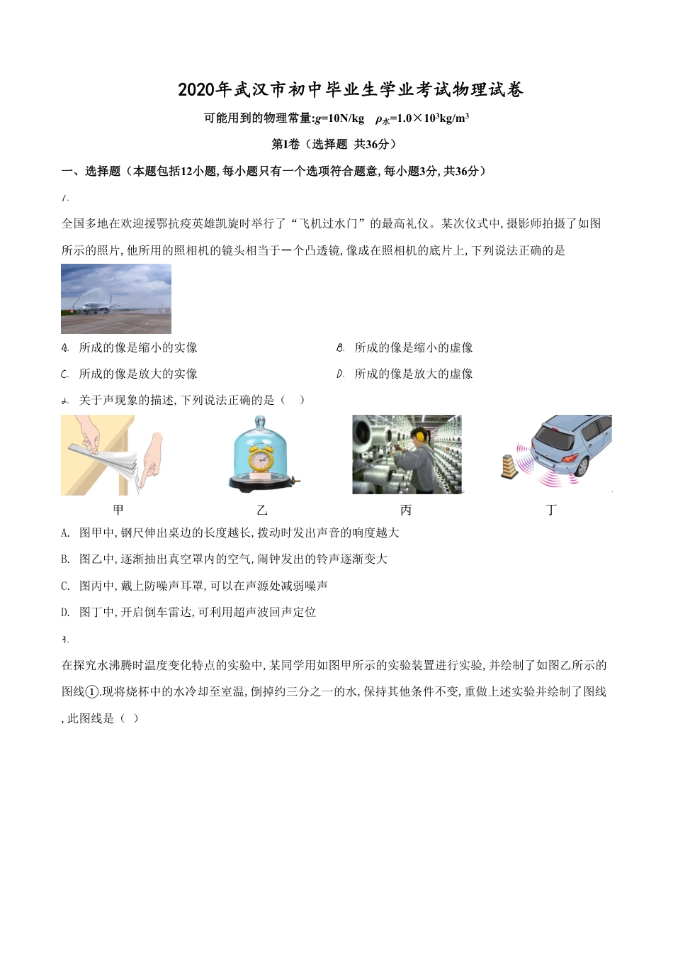 精品解析：2020年湖北省武汉市中考物理试题（原卷版）_第1页