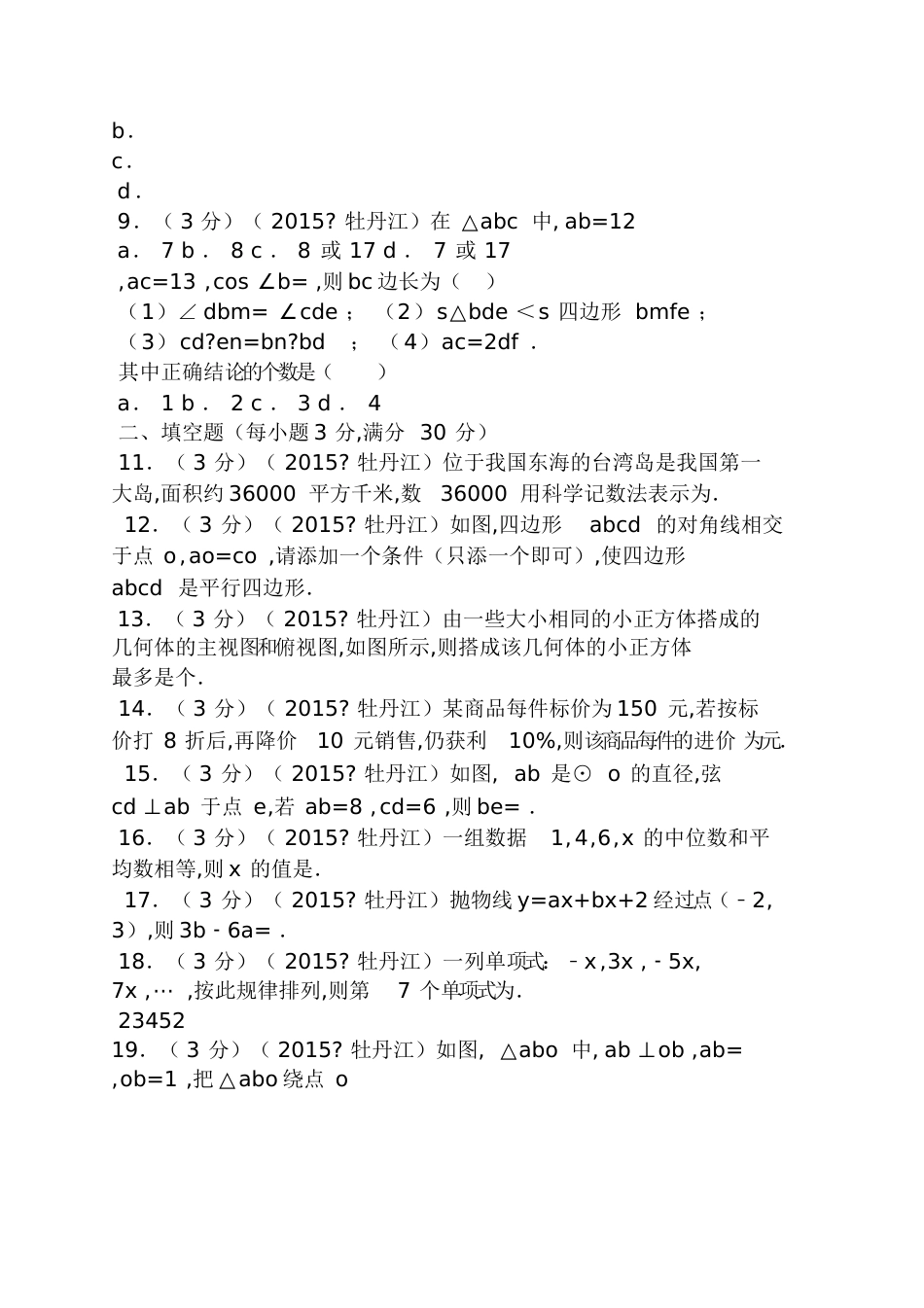 2016牡丹江中考数学试题及答案_第2页