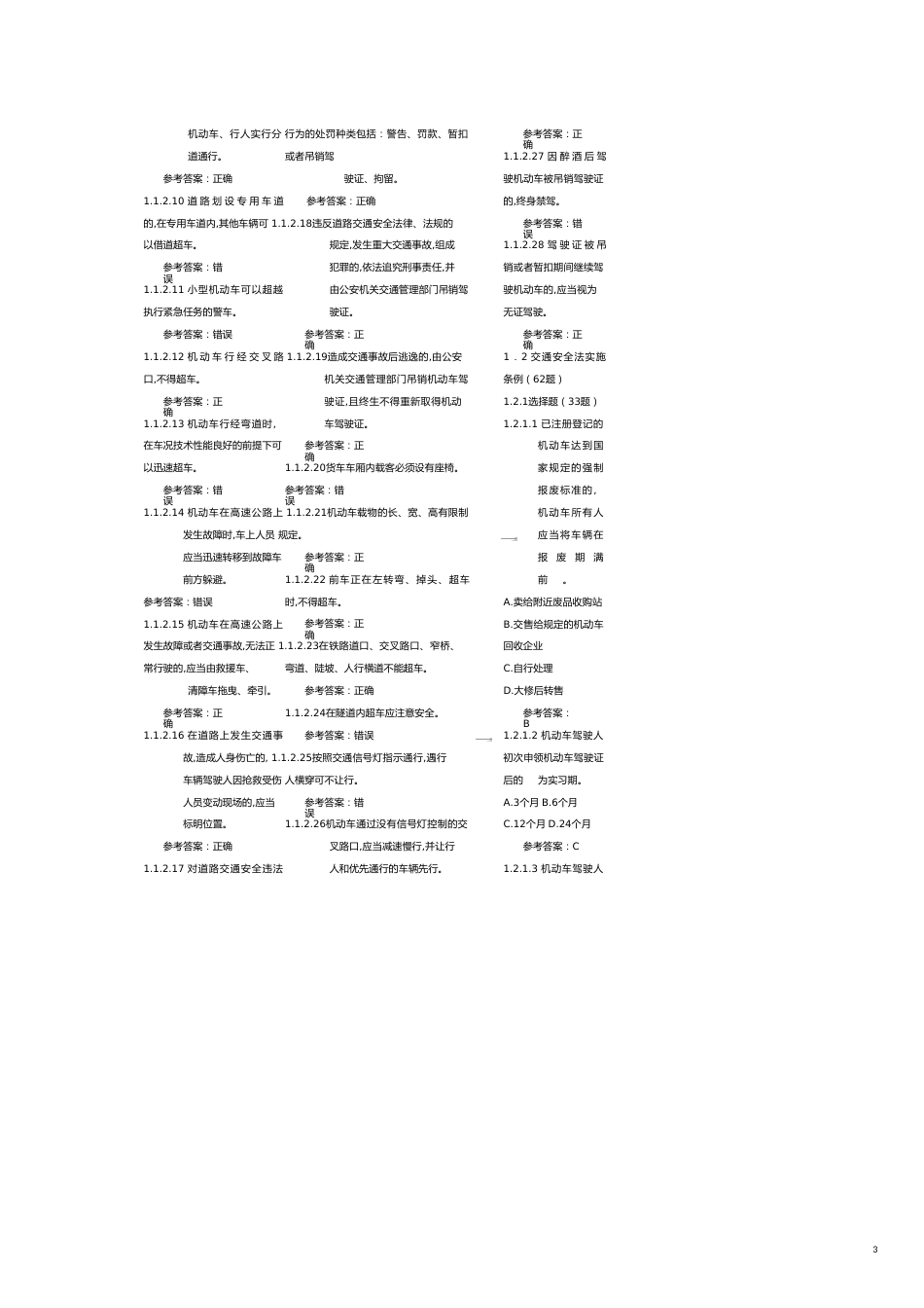 重修版本个人讲义上传汽车类科目通用考试题库驾照考试适用_第3页