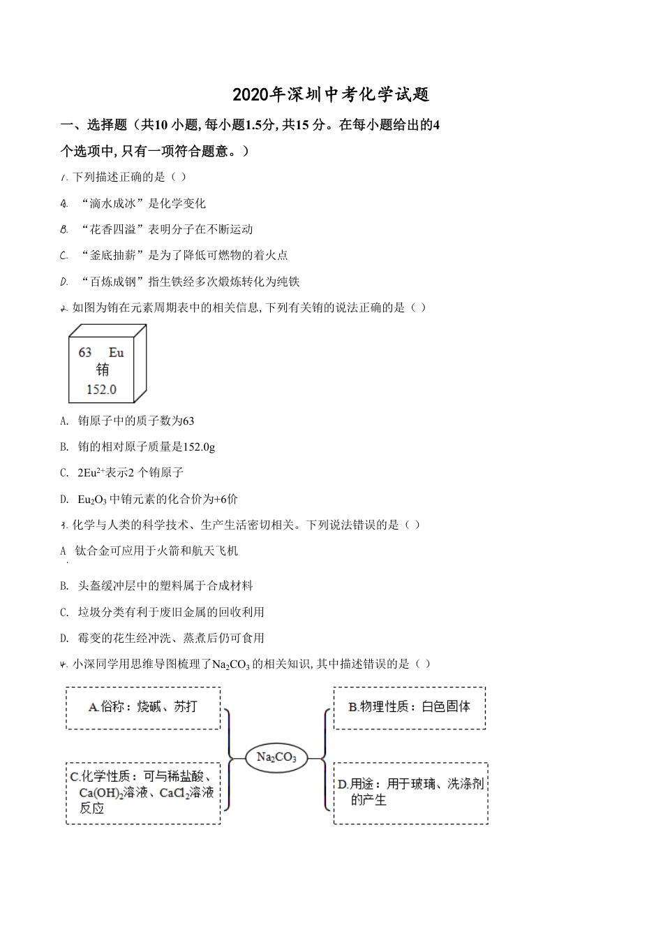 精品解析：广东省深圳市2020年中考化学试题（原卷版）_第1页