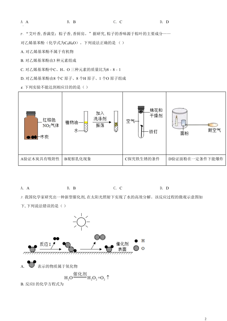 精品解析：广东省深圳市2020年中考化学试题（原卷版）_第2页