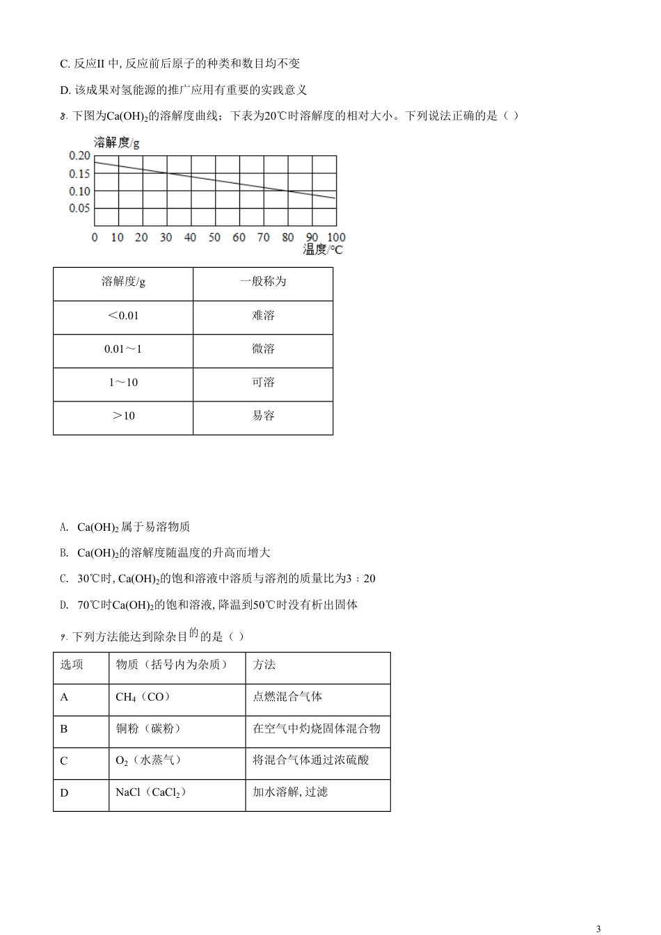 精品解析：广东省深圳市2020年中考化学试题（原卷版）_第3页