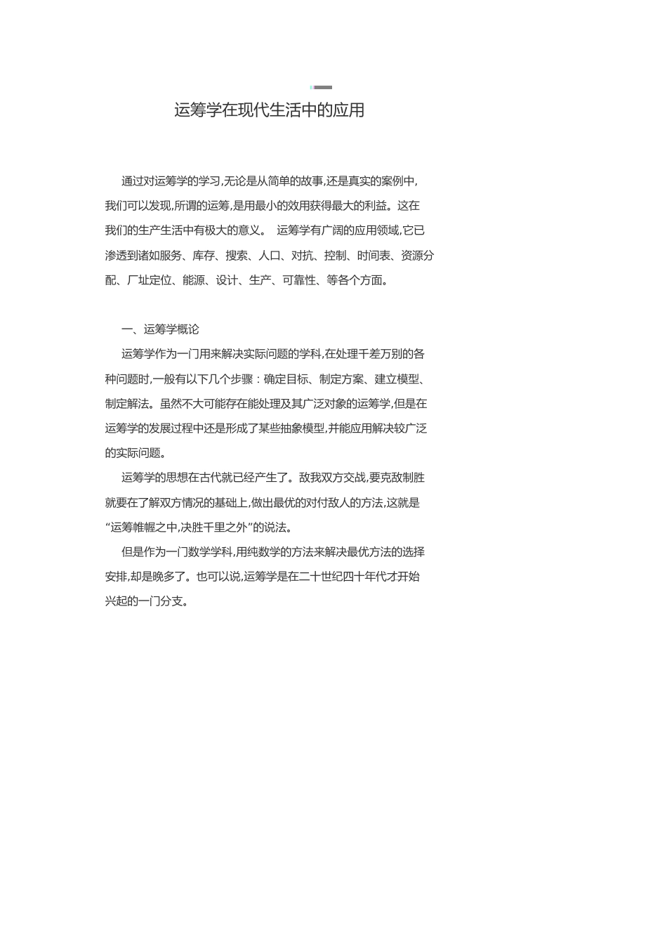 运筹学在现代生活中的应用_第1页