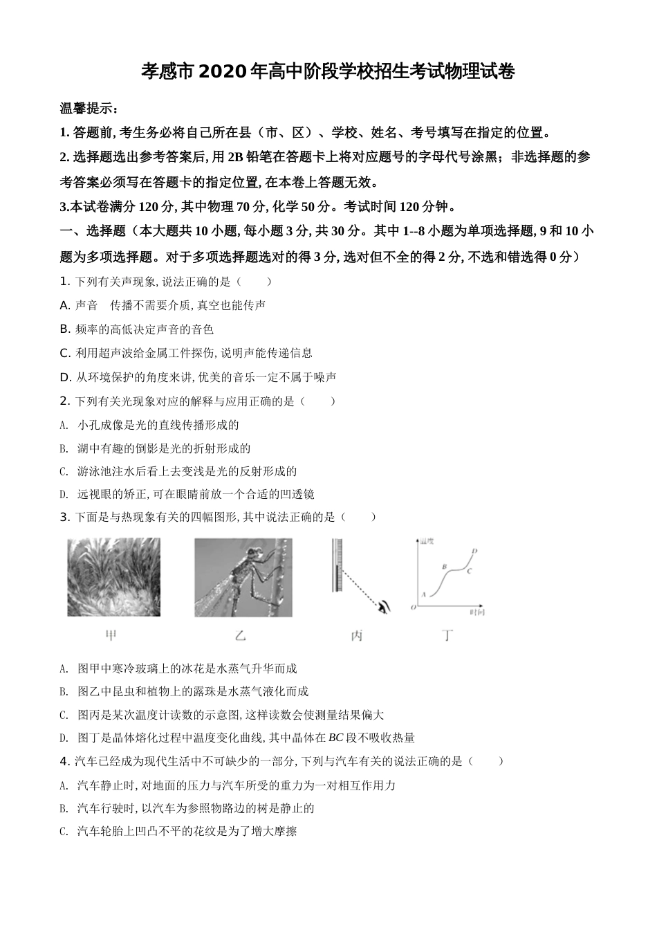 精品解析：2020年湖北省孝感市中考物理试题（原卷版）_第1页