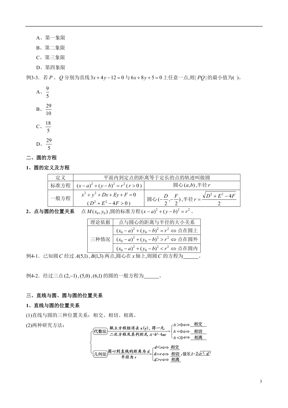 专题05 直线和圆的方程（知识梳理）（原卷版）_第3页