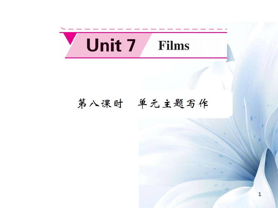 九年级英语上册 Unit 7 Films（第8课时）课件 （新版）牛津版[共6页]_第1页