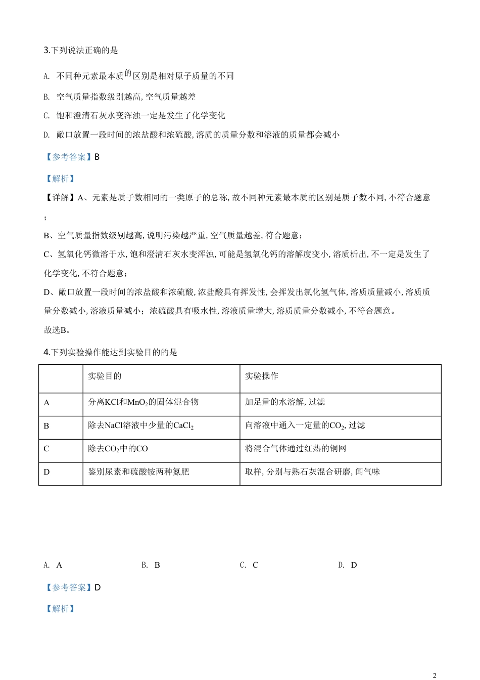 精品解析：内蒙古包头市2020年中考化学试题（解析版）_第2页