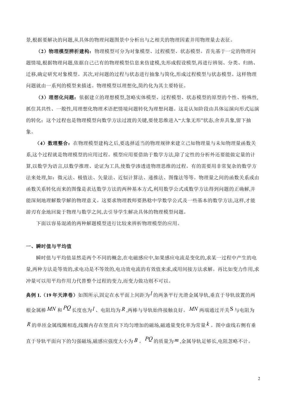 专题14 模型辨析法（原卷版）_第2页