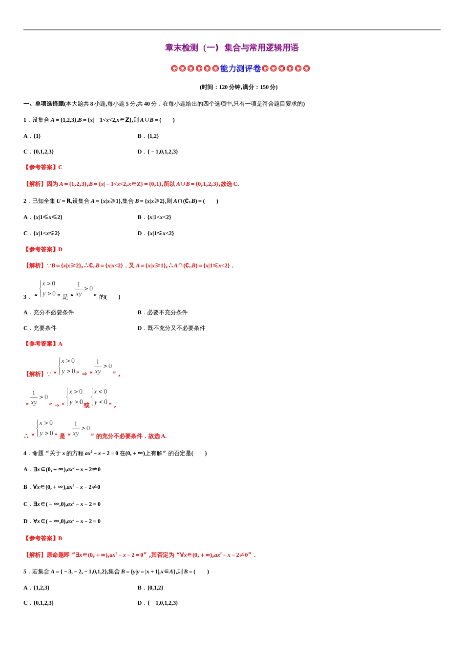 专题04 集合与常用逻辑用语（能力测评卷）-2020-2021学年高一数学单元复习一遍过（人教A版2019必修第一册）_第1页