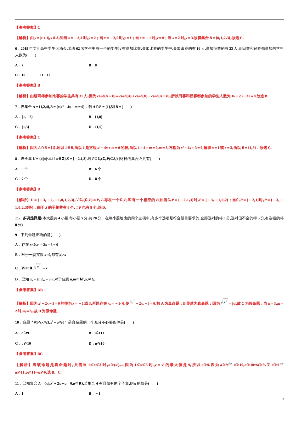 专题04 集合与常用逻辑用语（能力测评卷）-2020-2021学年高一数学单元复习一遍过（人教A版2019必修第一册）_第2页