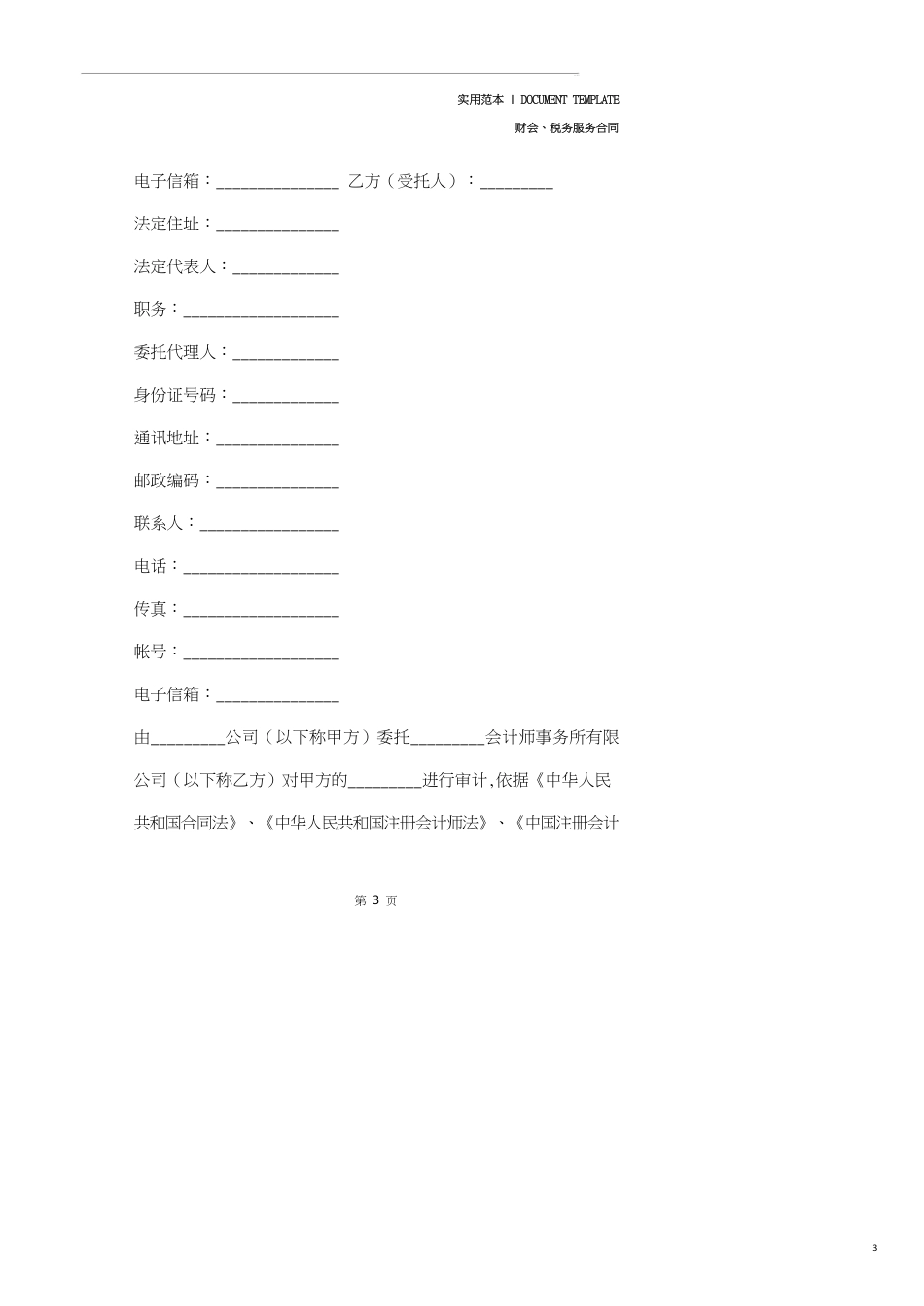 审计鉴定协议(协议范本)_第3页